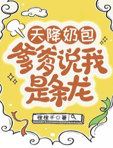 天降奶包，爹爹说我是条龙/陛下就这一根独苗苗，往死里宠！