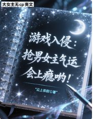 《游戏入侵:抢男女主气运会上瘾哟》