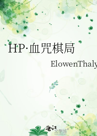《HP·血咒棋局》