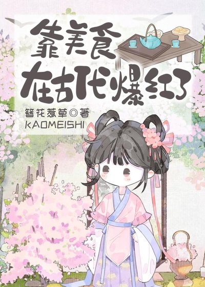 靠美食在古代爆红了