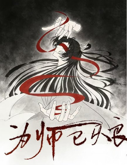 《为师已从良》