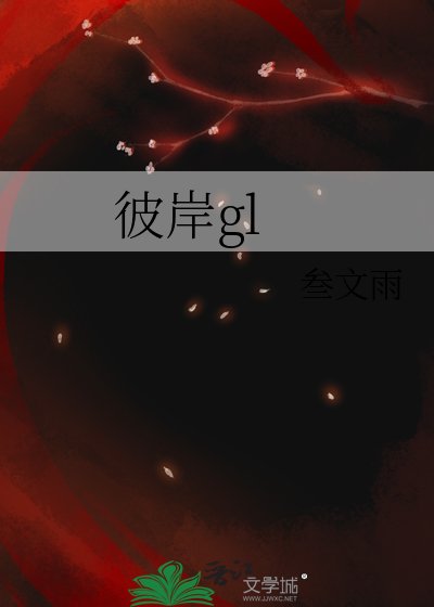 彼岸gl