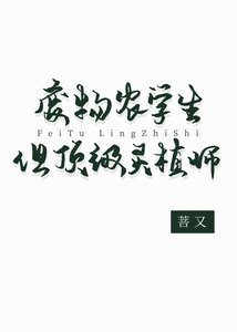 《废物农学生但顶级灵植师》