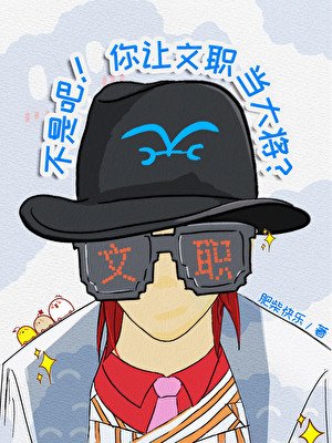 《(海贼王同人)不是吧!你让文职当大将?》