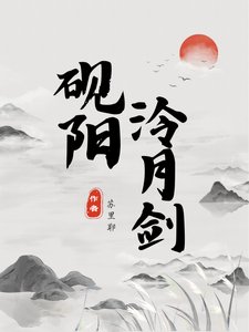 《砚阳泠月剑》
