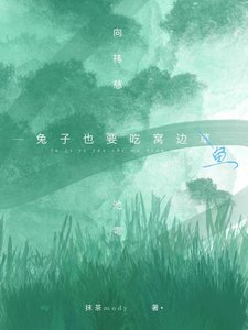 《兔子也要吃窝边鱼》