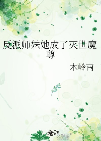 《反派师妹她成了灭世魔尊》