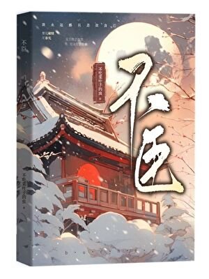 《不臣》