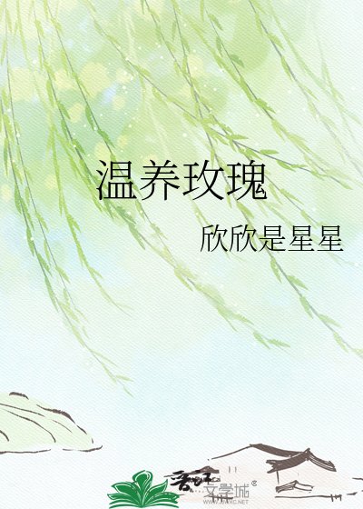 《温养玫瑰》