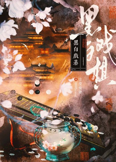 黑白戏棋