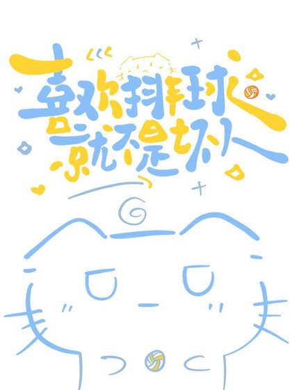 《喜欢排球就不是坏人》