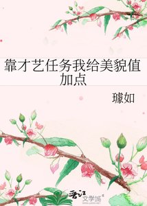 《靠才艺任务我给美貌值加点》