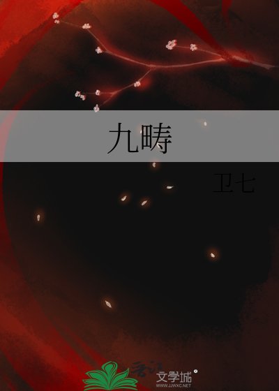 九畴