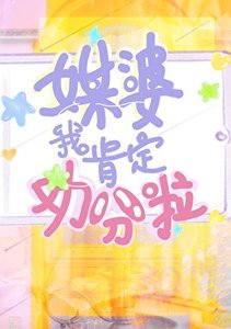 《媒婆我肯定劝分啦》