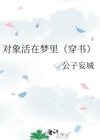 《对象活在梦里(穿书)》