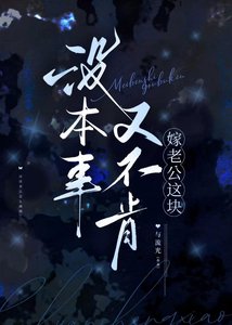 《没本事又不肯嫁老公这块》