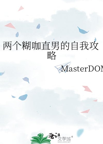 《两个糊咖直男的自我攻略》