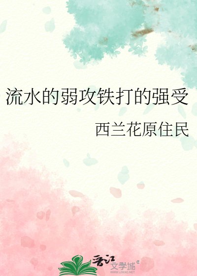 流水的弱攻铁打的强受