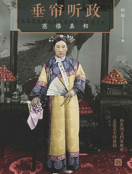 垂帘听政：慈禧真相（出版书）