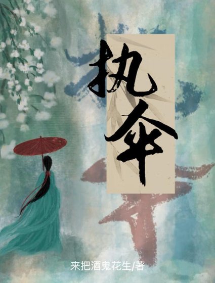 执伞：华夏灵魂摆渡人