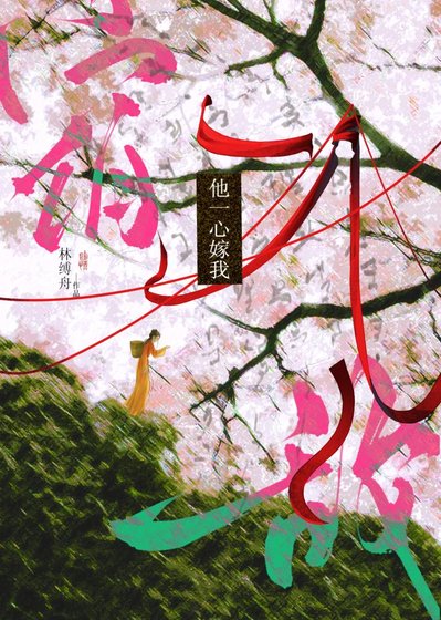 宿敌他一心嫁我