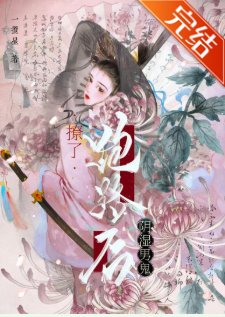 撩了阴湿男鬼跑路后