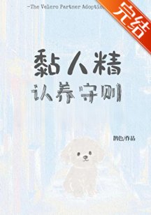 黏人精认养守则