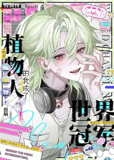 植物人的我成了世界冠军