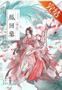《凤回銮(重生)》