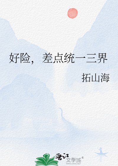 好险，差点统一三界