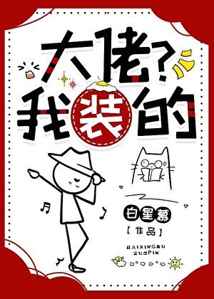 《大佬?我装的》