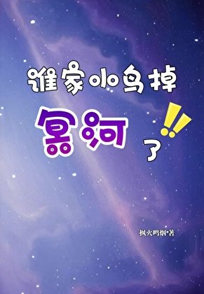 《综崩铁 谁家小鸟掉冥河了》