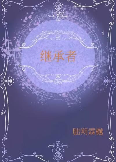 《继承者》