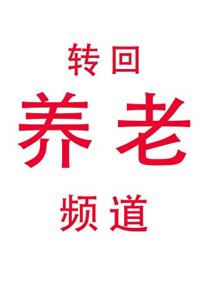《让你去养老,怎么救世了?》