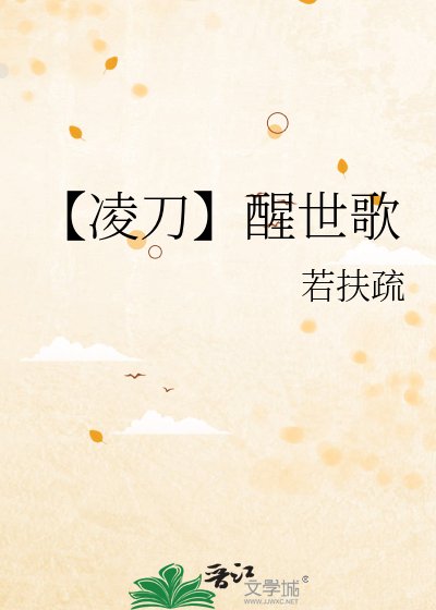 《【凌刀】醒世歌》