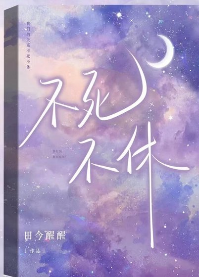 《不死不休》
