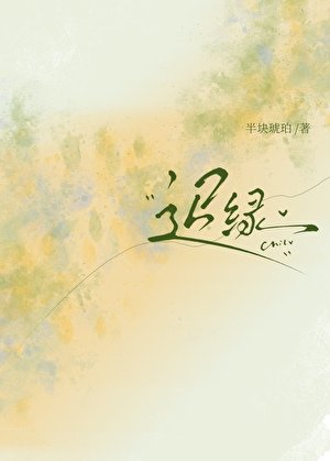 《迟绿》
