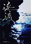 《逐流》