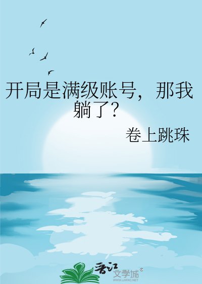 《开局是满级账号,那我躺了?》