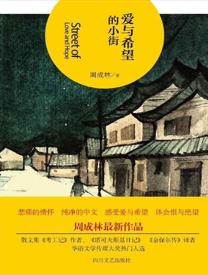《爱与希望的小街(出版书)》