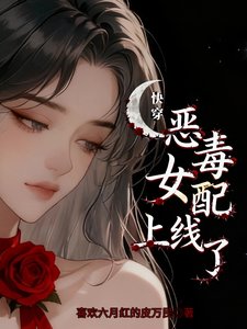 《恶毒女配上线了【快穿】》