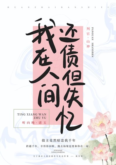 关于我在人间还债但失忆这件事