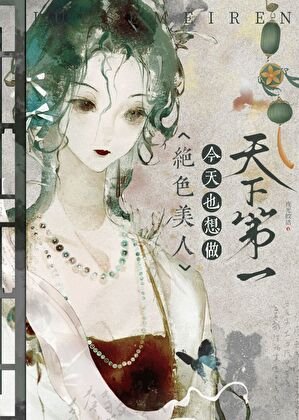 《绝色美人今天也想做天下第一》