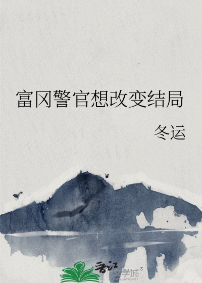 富冈警官想改变结局