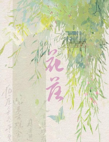 《花落》
