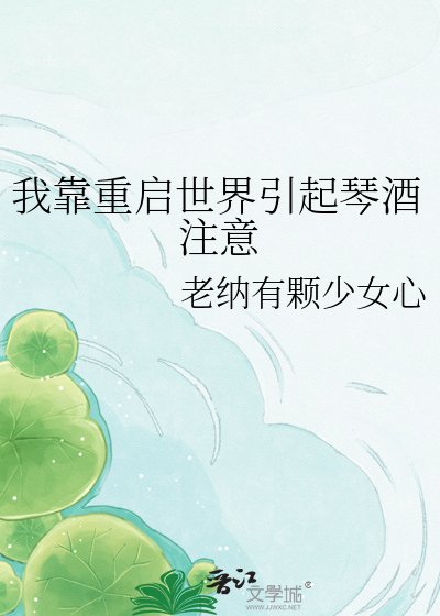《我靠重启世界引起琴酒注意》