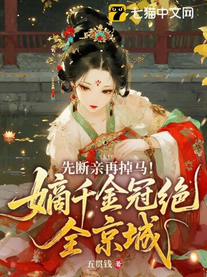 先断亲再掉马！嫡千金冠绝全京城