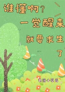 《谁懂啊?一觉醒来就要求生了》