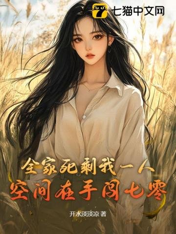 全家死剩我一人，空间在手闯七零