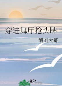 《穿进舞厅抢头牌》